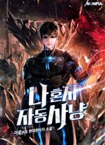 Auto Hunting (Web Novel KR)