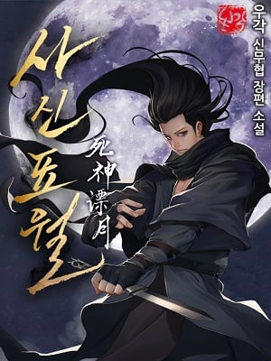 Reaper of the Drifting Moon-Novel